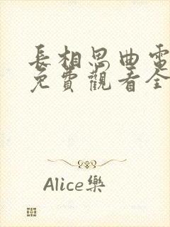 长相思曲电视剧免费观看全集在线播放高清