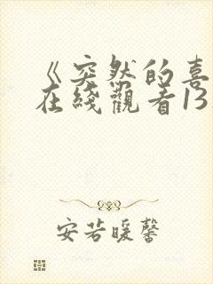 《突然的喜欢》在线观看13集免费