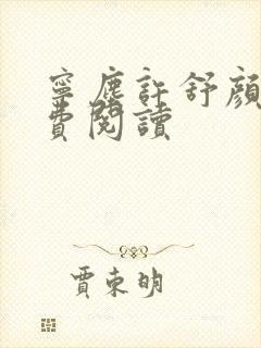 宁尘许舒颜的免费阅读