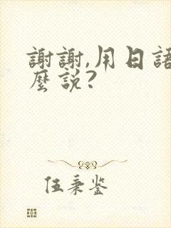 谢谢,用日语怎么说?封面