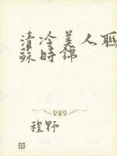 清冷美人联姻后苏时锦