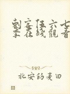 刺客伍六七第三季在线观看全集免费播放