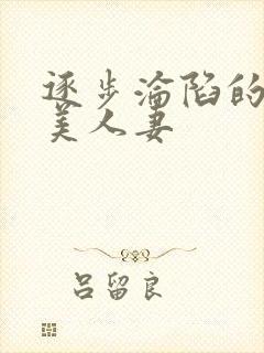 逐步沦陷的绝色美人妻