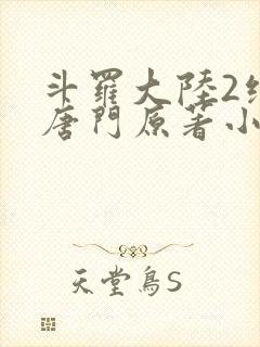 斗罗大陆2绝世唐门原著小说在线阅读