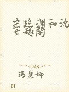 宋临渊和沈月白笔趣阁