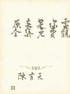 原来是你电视剧全集免费观看高清