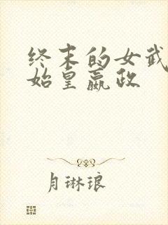 终末的女武神秦始皇嬴政