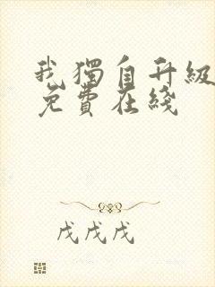 我独自升级漫画免费在线