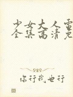 少女大人电视剧全集高清免费观看封面