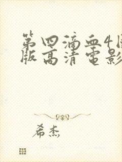 第四滴血4国语版高清电影