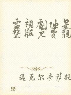 电视剧他是谁完整版免费观看高清