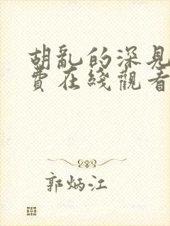 胡乱的深见君免费在线观看封面