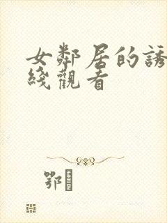 女邻居的诱惑在线观看封面