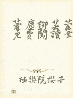 萧尘柳芸萱小说免费阅读笔趣阁