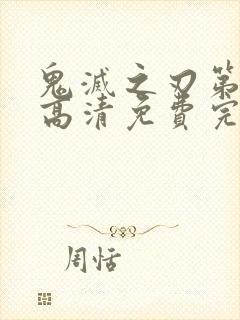 鬼灭之刃第一季高清免费完整版