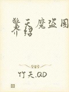 惊天魔盗团剧情介绍