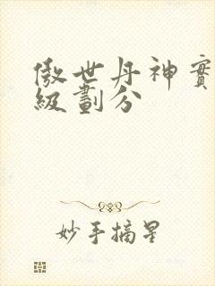 傲世丹神实力等级划分