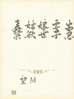 表姑娘要出嫁,禁欲世子急红眼小说全文阅读