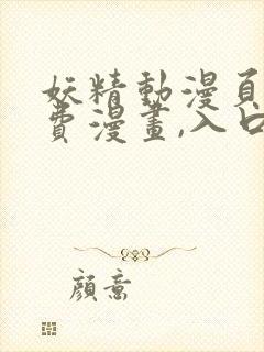 妖精动漫页面免费漫画,入口下拉式