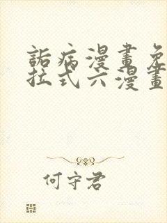 诟病漫画免费下拉式六漫画