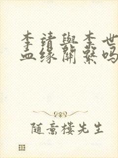 李靖与李世民有血缘关系吗