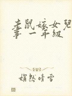 老鼠嫁女儿的故事 一年级