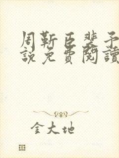 周靳臣裴予栀小说免费阅读最新章节