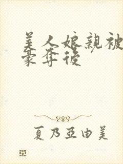 美人娘亲被强取豪夺后封面