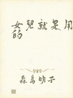 女儿就是用来C的