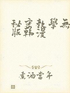 秘密教学无删减版韩漫