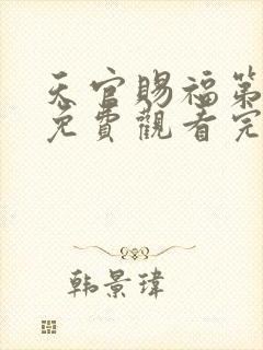 天官赐福第一季免费观看完整版高清动漫