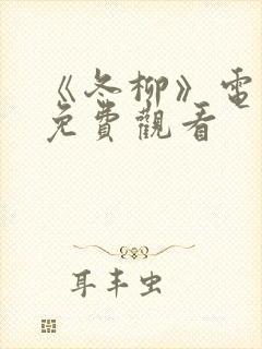 《冬柳》电视剧免费观看