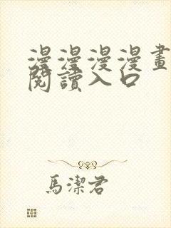 漫漫漫漫画免费阅读入口