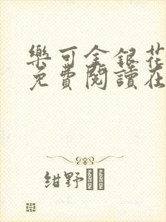 乐可金银花全文免费阅读在线音频