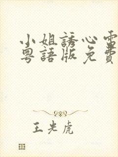 小姐诱心电视剧粤语版免费观看