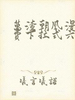 万渣朝凰漫画免费下拉式六漫画免费