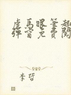 虐马眼笔趣阁无弹窗免费阅读最新章