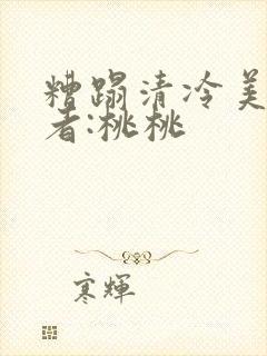 糟蹋清冷美人作者:桃桃