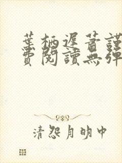 叶栖迟萧谨行免费阅读无弹窗封面