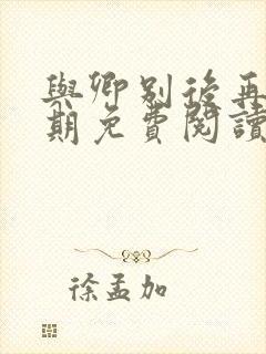 与卿别后再无归期免费阅读全文封面