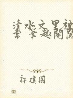 清水文里被的日常 笔趣阁阅读