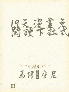 19天漫画免费阅读下拉式