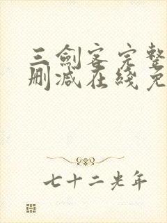 三剑客完整版未删减在线免费观看