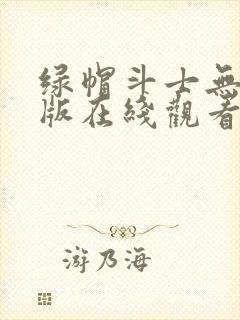 绿帽斗士无删减版在线观看免费漫画