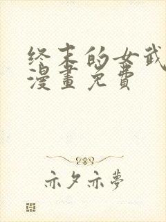 终末的女武神话漫画免费