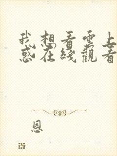 我想看云上的诱惑在线观看