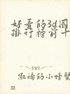 好看的3d国漫排行榜前十名