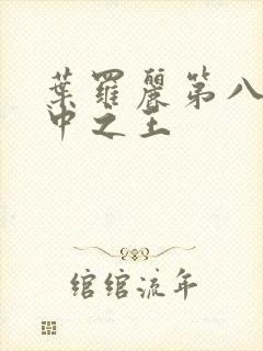 叶罗丽第八季兽中之王