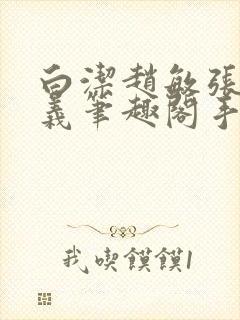 白洁赵敏张倩高义笔趣阁手机版少好白洁封面