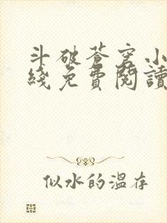 斗破苍穹小说在线免费阅读完整版